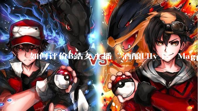 如何评价B站女主播“酒酿Lily王、Maggieyoo、水兵月野兔兔、CC宝玉玉、唐卡七”集体封禁？