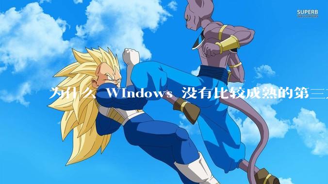 为什么 Windows 没有比较成熟的第三方桌面环境（explorer.exe）？