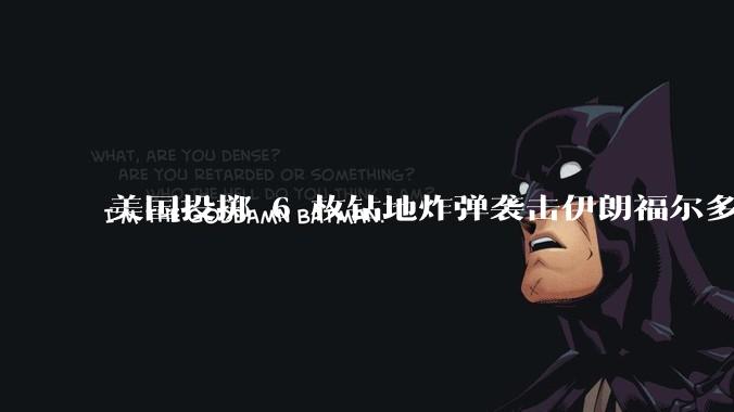 美国投掷 6 枚钻地炸弹袭击伊朗福尔多核设施，钻地弹有多大杀伤力？能摧毁伊朗地下核设施吗？