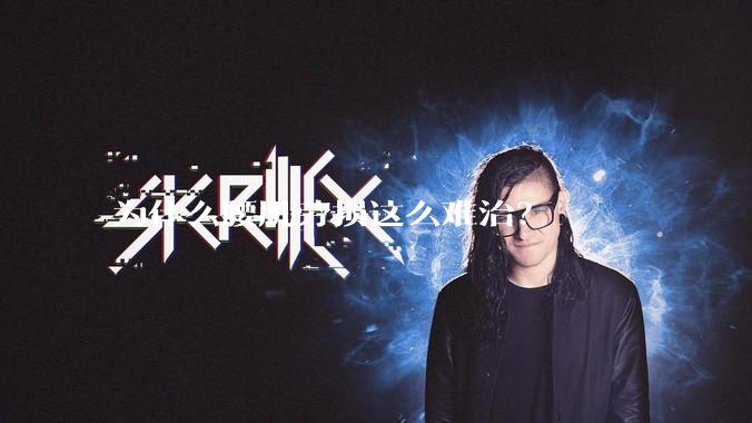 为什么腰肌劳损这么难治？