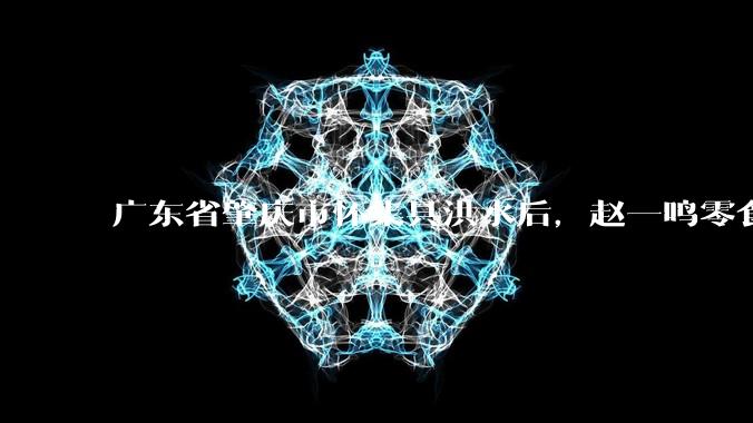 广东省肇庆市怀集县洪水后，赵一鸣零食店被哄抢，物资和收银机里面的几千块钱被哄抢一空，如何评价？