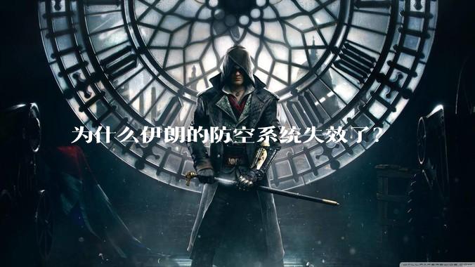 为什么伊朗的防空系统失效了？