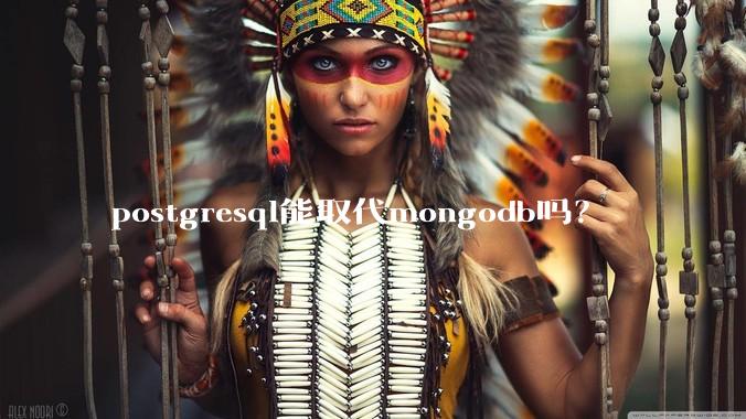 postgresql能取代mongodb吗？