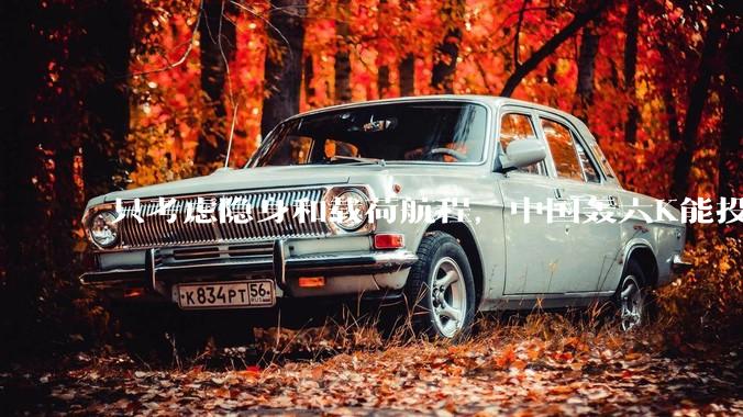 只考虑隐身和载荷航程，中国轰六K能投GBU57巨型钻地弹，炸福尔多***吗？