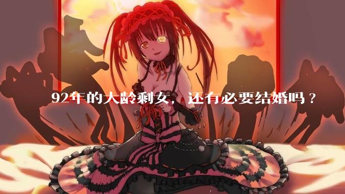 92年的大龄剩女，还有必要结婚吗?