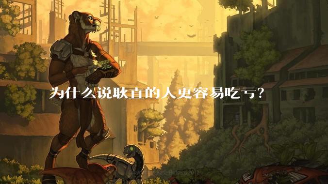 为什么说耿直的人更容易吃亏？