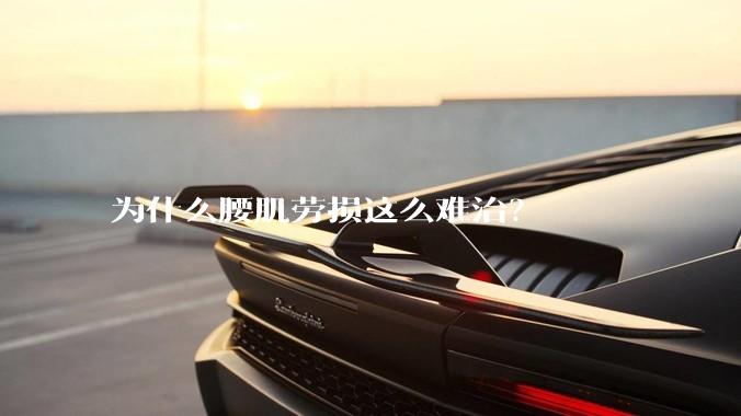 为什么腰肌劳损这么难治？