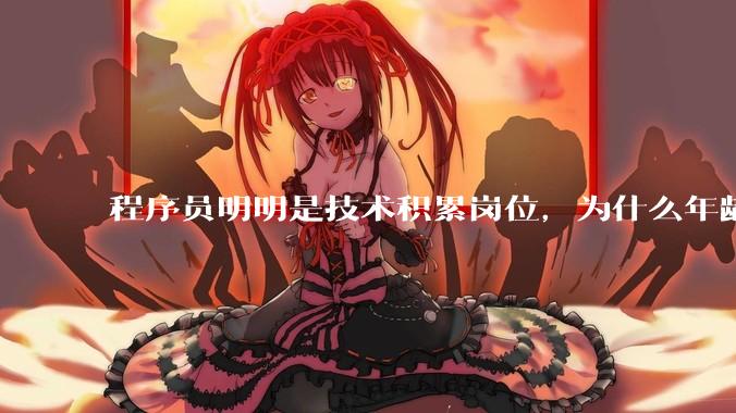 程序员明明是技术积累岗位，为什么年龄越大反而可替代性变高了？