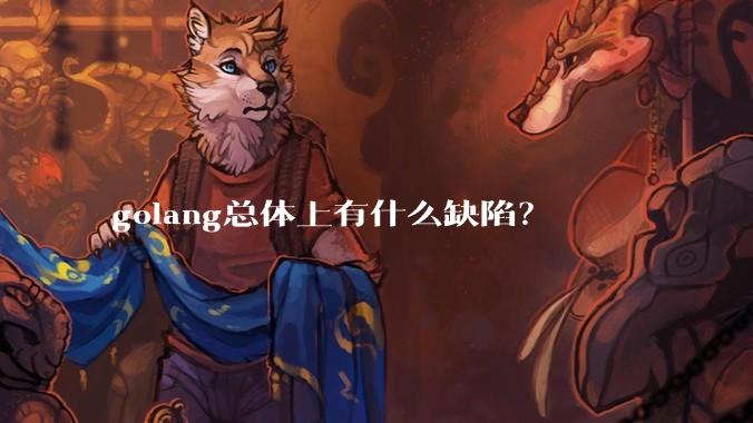 golang总体上有什么缺陷？