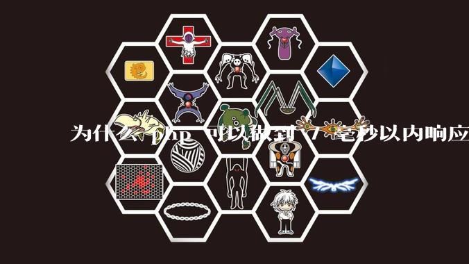 为什么 php 可以做到 7 毫秒以内响应，而 .net 做不到？