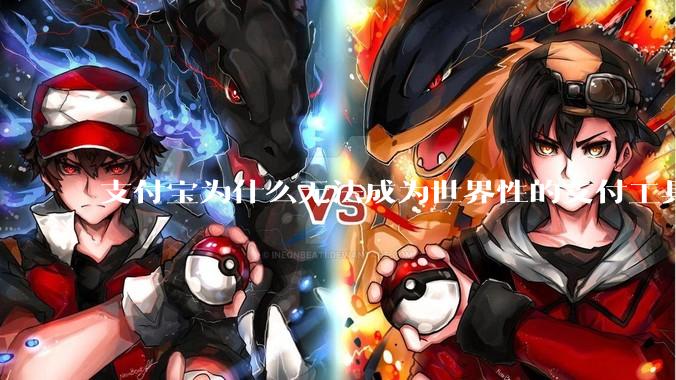 支付宝为什么无法成为世界性的支付工具？