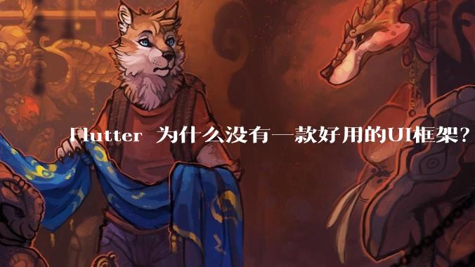 Flutter 为什么没有一款好用的UI框架？