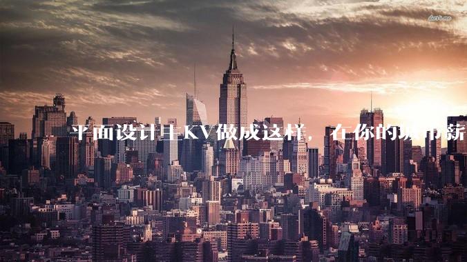 平面设计主KV做成这样，在你的城市薪资一般多少？