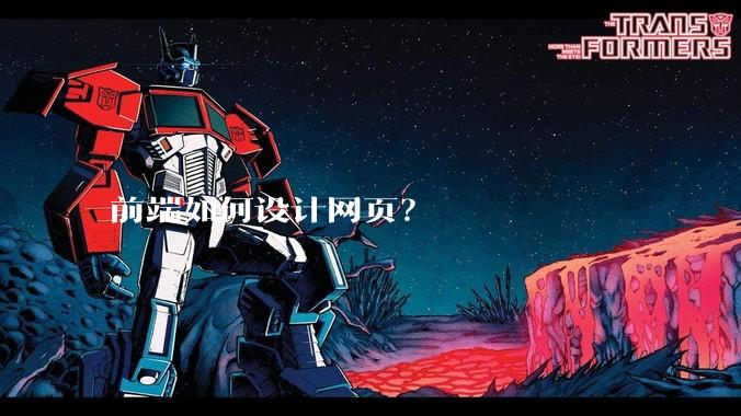 前端如何设计网页？