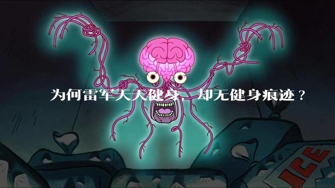 为何雷军天天健身，却无健身痕迹?