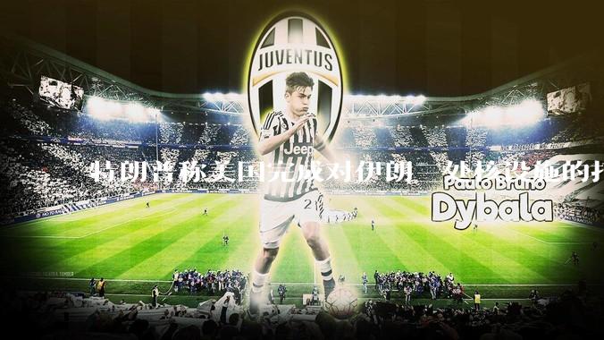 特朗普称美国完成对伊朗三处核设施的打击，具体情况如何？伊朗会如何反击？