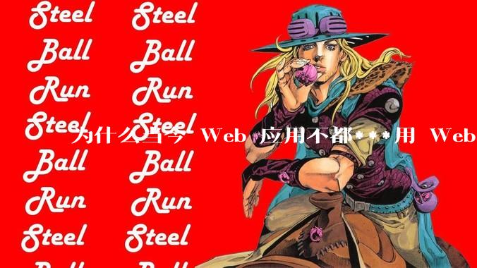 为什么当今 Web 应用不都***用 WebSocket 形式进行数据交互？