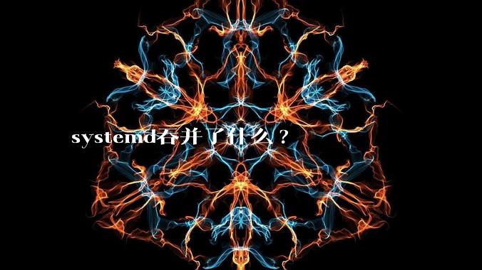 systemd吞并了什么?