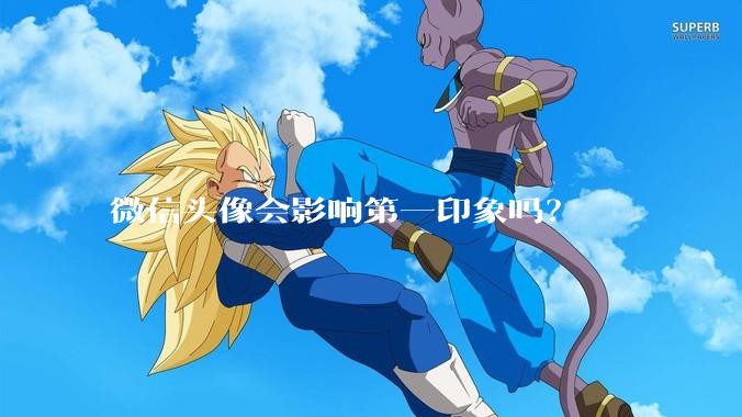 微信头像会影响第一印象吗？