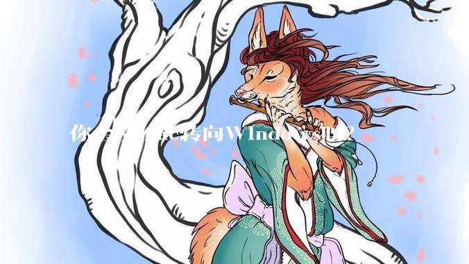 你会从mac转向Windows吗？