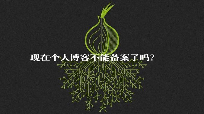 现在个人博客不能备案了吗？