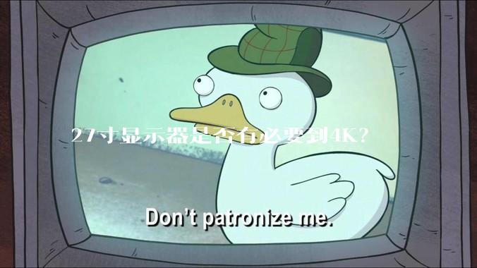 27寸显示器是否有必要到4K？
