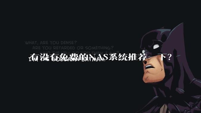 有没有免费的NAS系统推荐一下？